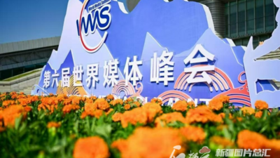 第六届世界媒体峰会缘何花落新疆