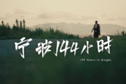 Time-travel micro-drama shows charm of E. China's Ningbo in new era of openness