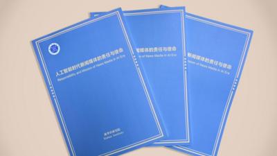《人工智能时代新闻媒体的责任与使命》智库报告在第六届世界媒体峰会发布