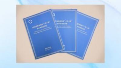 新华社消息｜新华社国家高端智库发布《八项行动奠定共建“一带一路”新十年良好开局》智库报告