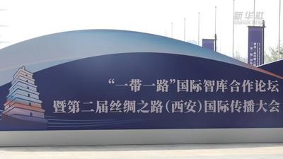 “一带一路”国际智库合作论坛暨第二届丝绸之路（西安）国际传播大会开幕