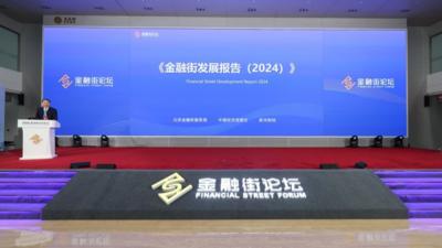 《金融街发展报告（2024）》发布 多维度展现金融街发展动态和成效