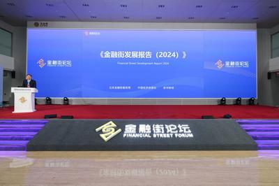 《金融街发展报告（2024）》发布 多维度展现金融街发展动态和成效