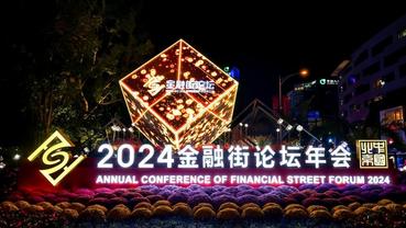 Annual Conference of Financial Street Forum 2024 spotlights financial cooperation and development opportunities