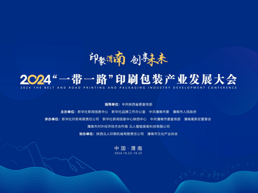 2024“一带一路”印刷包装产业发展大会将在渭南市举行