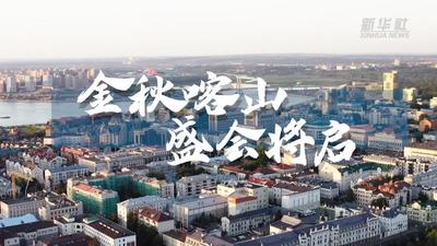 微视频｜金秋喀山 盛会将启