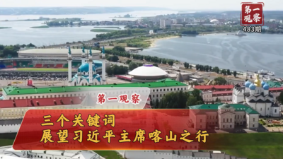 第一观察 | 三个关键词展望习近平主席喀山之行