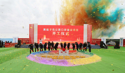 黑瞎子岛公路口岸建设项目正式开工