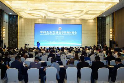 非洲企业走进金华  谋求务实经贸合作
