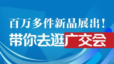 百万多件新品展出！ 带你去逛广交会→