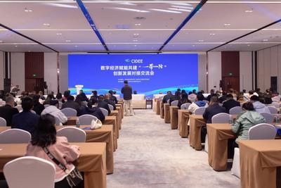 加强数字经济发展 建设数字丝绸之路——数字经济赋能共建“一带一路”创新发展对接交流会举办