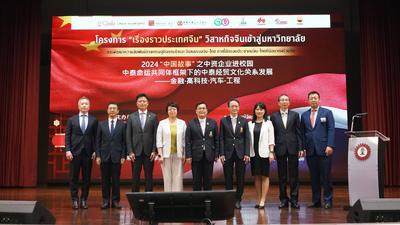 2024年“中国故事之中资企业进校园”活动在泰国朱拉隆功大学成功举办