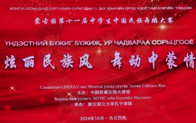 蒙古国第十一届中学生中国民族舞蹈大赛在乌兰巴托举行