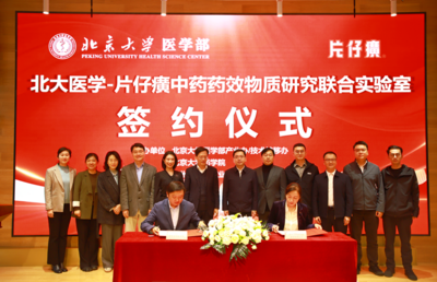 片仔癀公司与北京大学医学部共建联合实验室签约仪式举行