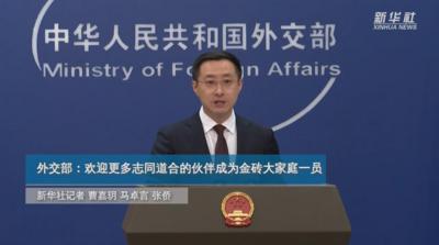 外交部：欢迎更多志同道合的伙伴成为金砖大家庭一员