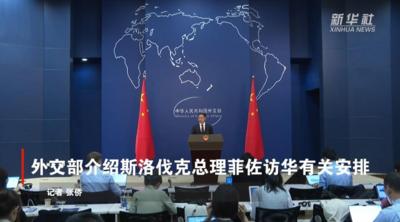 外交部介绍斯洛伐克总理菲佐访华有关安排