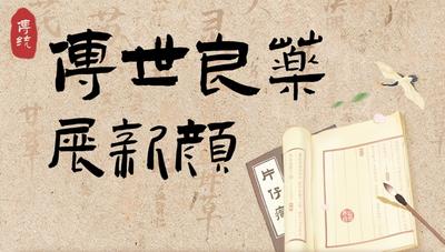 传世良药展新颜——片仔癀的品牌发展之路