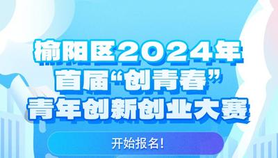 陕西省榆林市榆阳区2024年首届“创青春”青年创新创业大赛报名启动