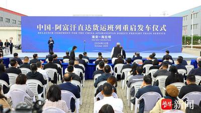 中国—阿富汗直达货运班列重启发车