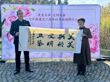 纪念中保建交75周年牡丹园揭牌仪式在保加利亚首都索非亚南方公园举行