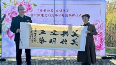 纪念中保建交75周年牡丹园揭牌仪式在保加利亚首都索非亚南方公园举行