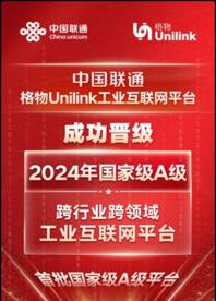 国家首批、河北首个！中国联通格物Unilink工业互联网平台入选首批国家级A级“双跨”平台