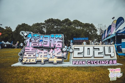 2024禧玛诺嘉年华在上海嘉北郊野公园圆满落幕