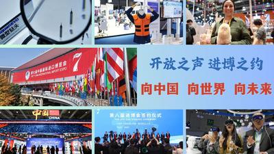 开放之声 进博之约丨向中国 向世界 向未来