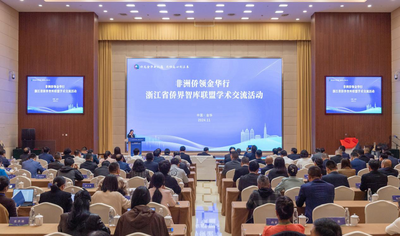 非洲侨领金华行洽谈对接会和浙江省侨界智库联盟学术交流活动在金华举行