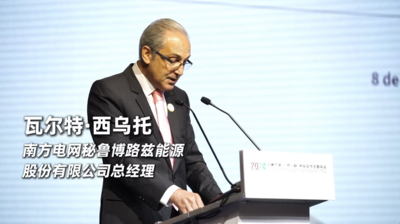 中秘共建“一带一路”务实合作主题年会｜南方电网秘鲁博路兹能源股份有限公司总经理瓦尔特·西乌托：共建“一带一路”大有可为，中秘合作共创美好未来
