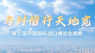 与时偕行天地宽——第七届中国国际进口博览会观察