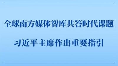 第一观察 | 全球南方媒体智库共答时代课题，习近平主席作出重要指引