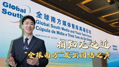 记者观察：相知无远近，“全球南方”发出团结之声