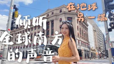 在地球另一端 倾听全球南方的声音