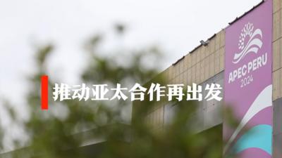 微视频｜推动亚太合作再出发