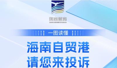 海南自贸港请您来投诉
