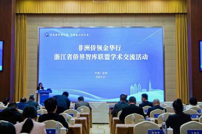 非洲侨领汇聚金华共商中非合作新篇