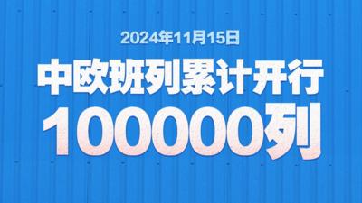 新华社权威快报｜10万列！中欧班列开行量实现新突破