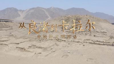 微纪录片丨中秘跨文明对话：从良渚到卡拉尔