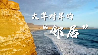 微视频｜大洋对岸的“邻居”