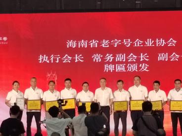 海南省老字号企业协会正式成立