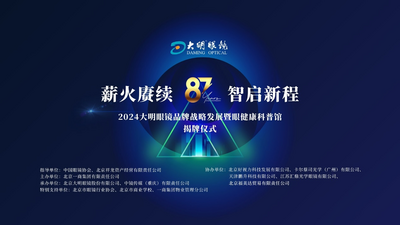 推动老字号价值提升，北京大明眼镜品牌战略再升级
