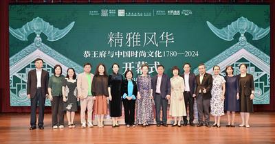 “精雅风华·恭王府与中国时尚文化(1780-2024)”展览在新加坡中国文化中心开幕