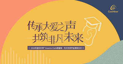 “首届科利耳®Graeme Clark格雷姆•克拉克奖学金”正式颁发