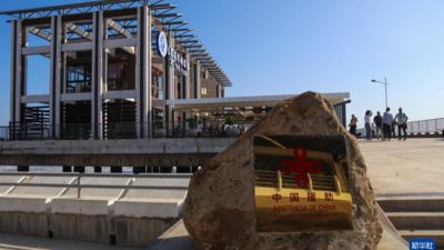 中方援建的萨尔瓦多拉利伯塔德新码头正式投入运营