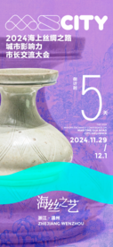 倒计时5天丨2024海上丝绸之路城市影响力市长交流大会将在浙江温州举办