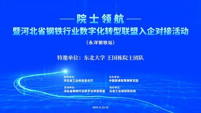 院士领航暨河北省钢铁行业数字化转型联盟入企对接活动（永洋钢铁站）成功举办