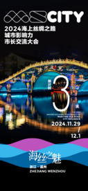 倒计时3天丨2024海上丝绸之路城市影响力市长交流大会将在浙江温州举办