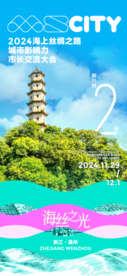 倒计时2天丨2024海上丝绸之路城市影响力市长交流大会将在浙江温州举办