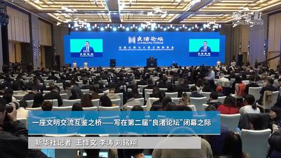 第二届“良渚论坛”架起文明交流互鉴之桥